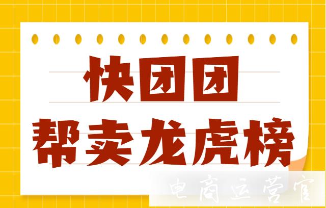 快團(tuán)團(tuán)幫賣龍虎榜怎么設(shè)置?幫賣團(tuán)長如何參與龍虎榜